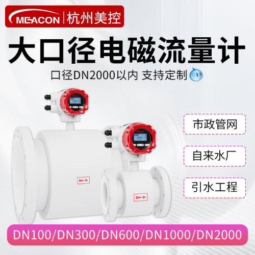 美仪电磁流量计DN300-DN1000口径