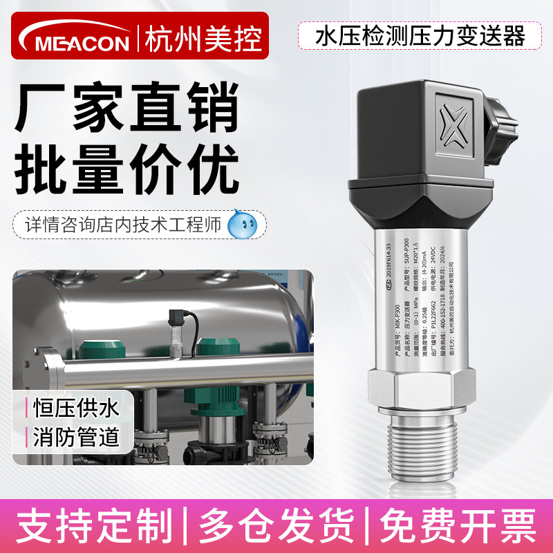 美控水压压力传感器恒压供水液体自来水管消防变频水泵压力变送器