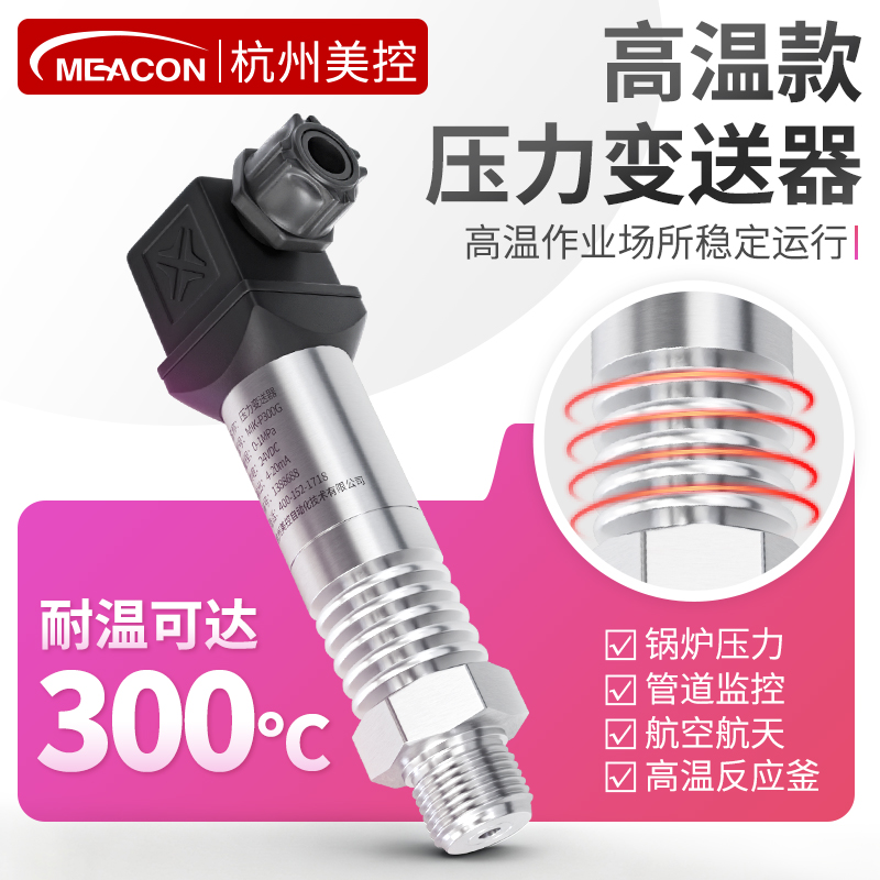 耐高温压力传感器变送器蒸汽气体