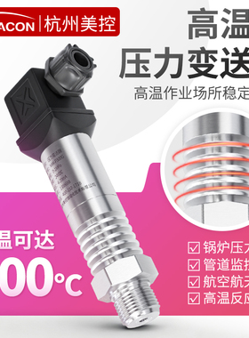 美控耐高温压力变送器压力传感器高温气体蒸汽扩散硅智能4-20mA