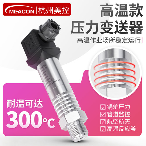 耐高温压力传感器变送器蒸汽气体