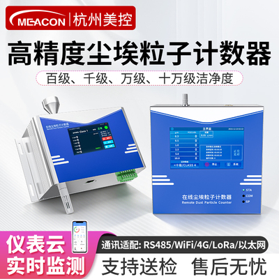 美控尘埃粒子计数器无尘车间空气粉尘颗粒激光在线洁净度检测仪