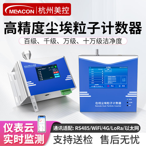 美控尘埃粒子计数器无尘车间空气粉尘颗粒激光在线洁净度检测仪