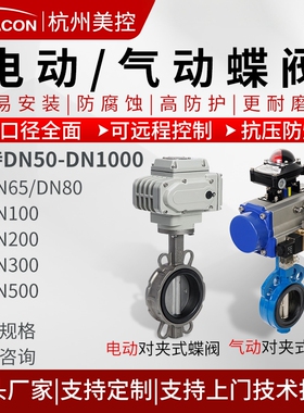美控气动电动蝶阀220V对夹式304不锈钢DN100/150/300/500四氟快装