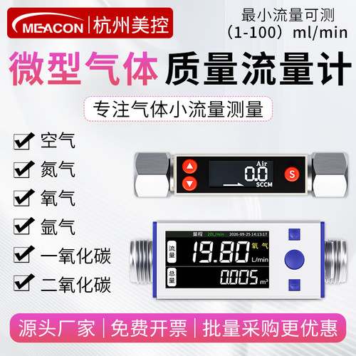 微型热式气体质量流量计高精度软管道压缩空气氧氮氩气微小流量计