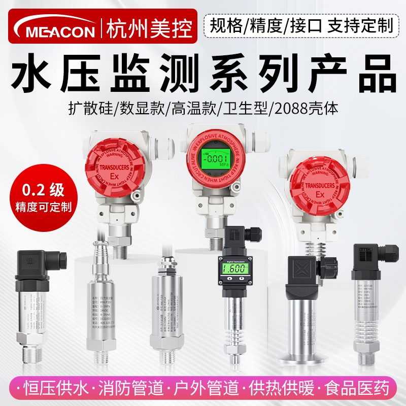 美控水压压力传感器恒压供水消防