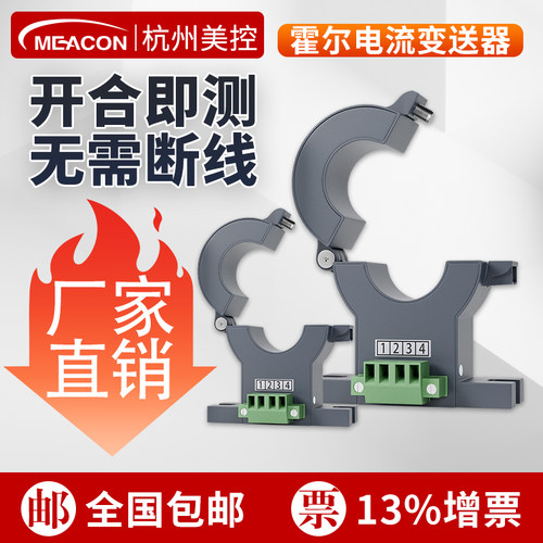 美控霍尔电流传感器互感交流直流电流变送器开合式4-20mA检测穿孔 - 封面