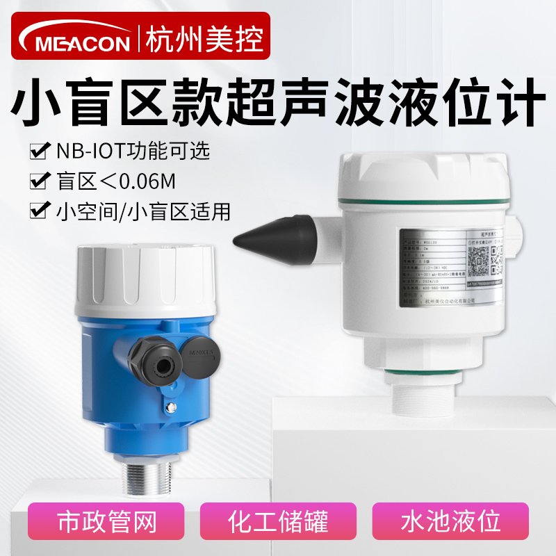 美控超声波液位计小量程0-1/2米储罐加药罐液位水位计测量传感器