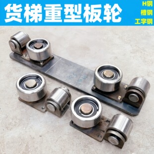 厂家高品质升降机液压货梯H钢槽钢工字钢导轨轮滑轮重型轴承板轮