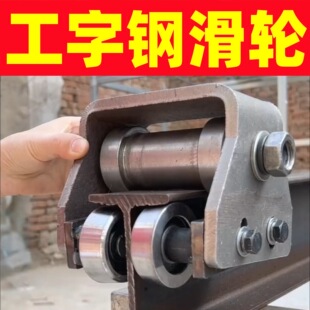 厂家直发定制 H钢专用重型滑轮 推拉门 工字钢吊滑轮高品质轨道轮