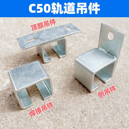 C50轨道顶部吊件侧面吊件焊接件连接件堵头搭配C50轨道（50*43）