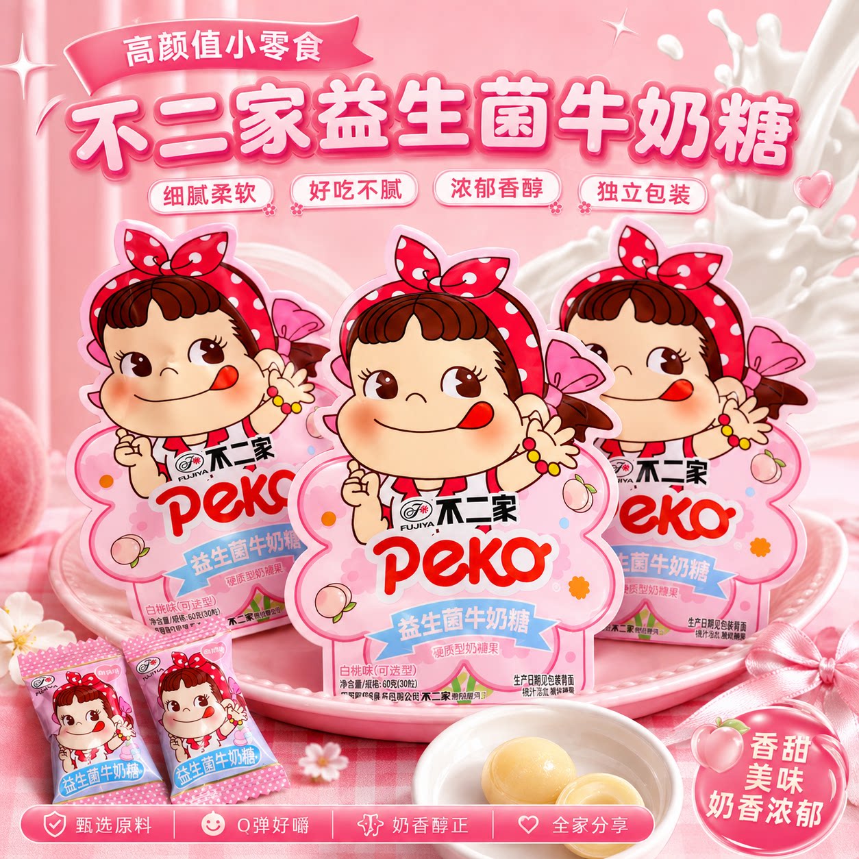 不二家 益生菌牛奶糖白桃味结婚订婚伴手礼喜糖糖果零食散装批发