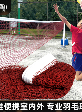羽毛球网户外便携标准网羽毛球家用网子专用网室外折叠简易网球网