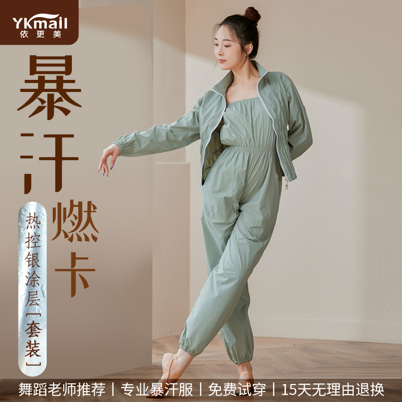 依更美暴汗服女减肥衣服套装舞蹈专用爆汗燃脂秋冬运动全身发汗服