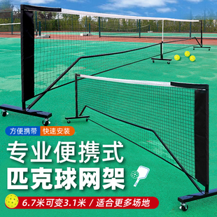 匹克球网便携式网架户外折叠皮克专业球网比赛训练标准网架套装