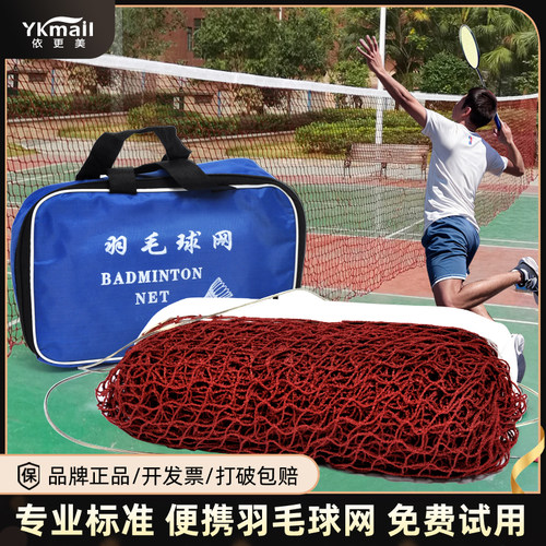 羽毛球网便携式标准网室内外拦网
