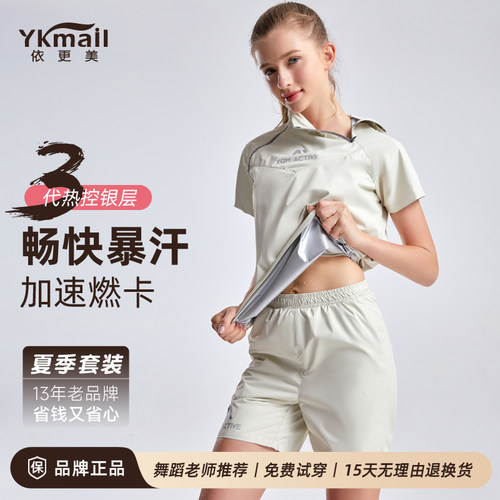 依更美夏季暴汗服套装男女款