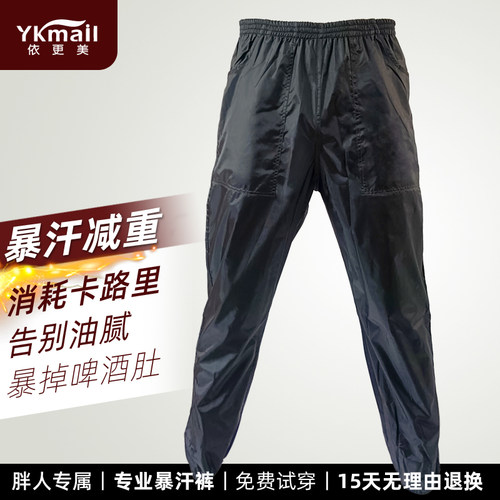 依更美男士暴汗服运动裤