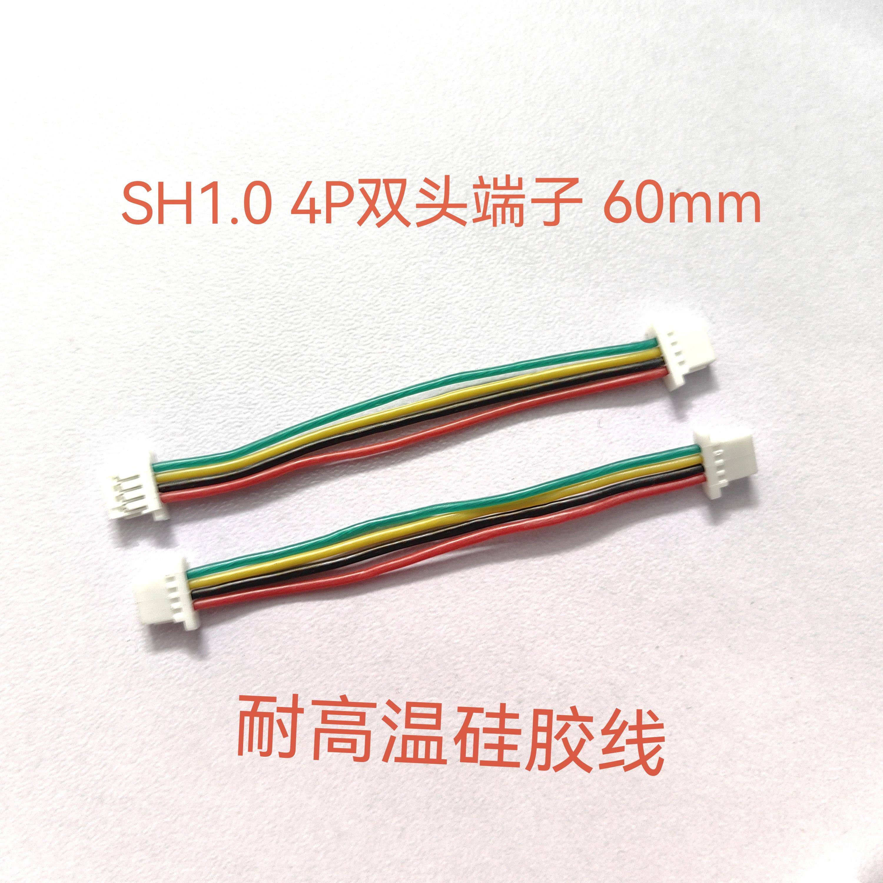 穿越机FPV 硅胶电子线 双头对插连接线SH1.0 4P 60mm长