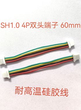 穿越机FPV 硅胶电子线 双头对插连接线SH1.0 4P 60mm长