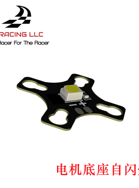 FPV穿越机电机底座LED灯 夜航灯 5VRGB多彩自闪灯 机臂灯