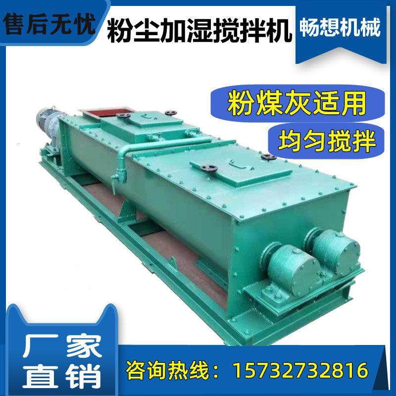 定制水泥双轴粉尘加湿搅拌机电厂粉煤灰搅拌加湿机灰粉单轴搅拌机,五金/工具,拌料机,淘宝优惠券,粉丝福利购,淘宝优惠卷