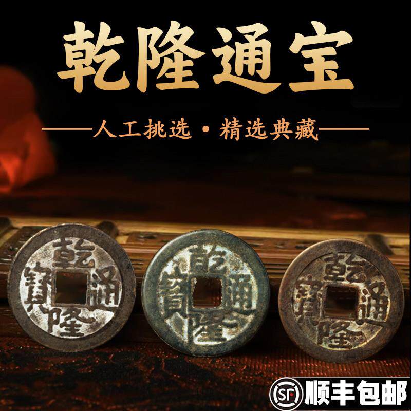 干隆通宝清朝古币老式散钱纯黄铜古代加厚铜钱真品收藏古董文玩