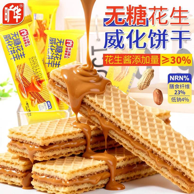 旷华花生酱夹心饼干无糖威化香草豆乳味代餐食品解馋休闲小吃零食