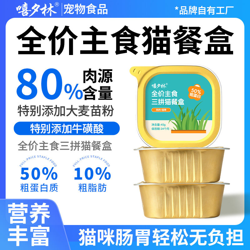 嘻夕林80%肉源全价主食猫咪餐盒成幼猫通用鸡肉猫草营养补水慕斯