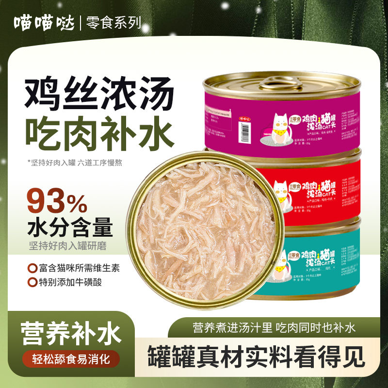 猫罐头85g*12罐幼猫零食罐白肉浓汤鸡肉整箱24罐零食营养猫饭,宠物/宠物食品及用品,猫零食罐,淘宝优惠券,粉丝福利购,淘宝优惠卷