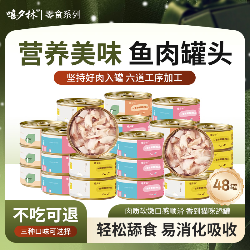 嘻夕林猫罐头零食罐170g48罐整箱营养金枪鱼鸡肉吞拿鱼猫饭猫粮