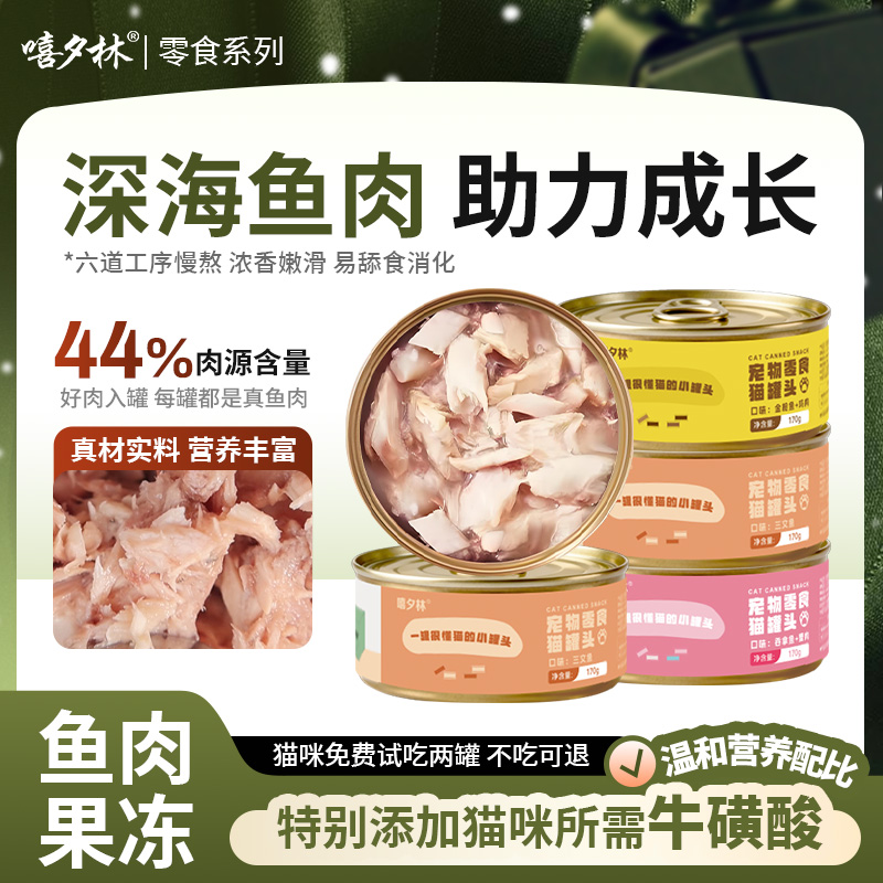 嘻夕林猫罐头170g整箱12罐白肉成幼猫金枪鱼三文鱼零食24营养包邮