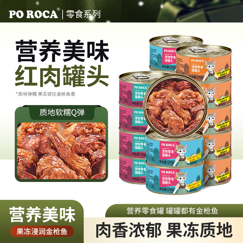 POROCA红肉170g金枪鱼零食猫罐头成幼猫孕猫通用非主食猫粮即食