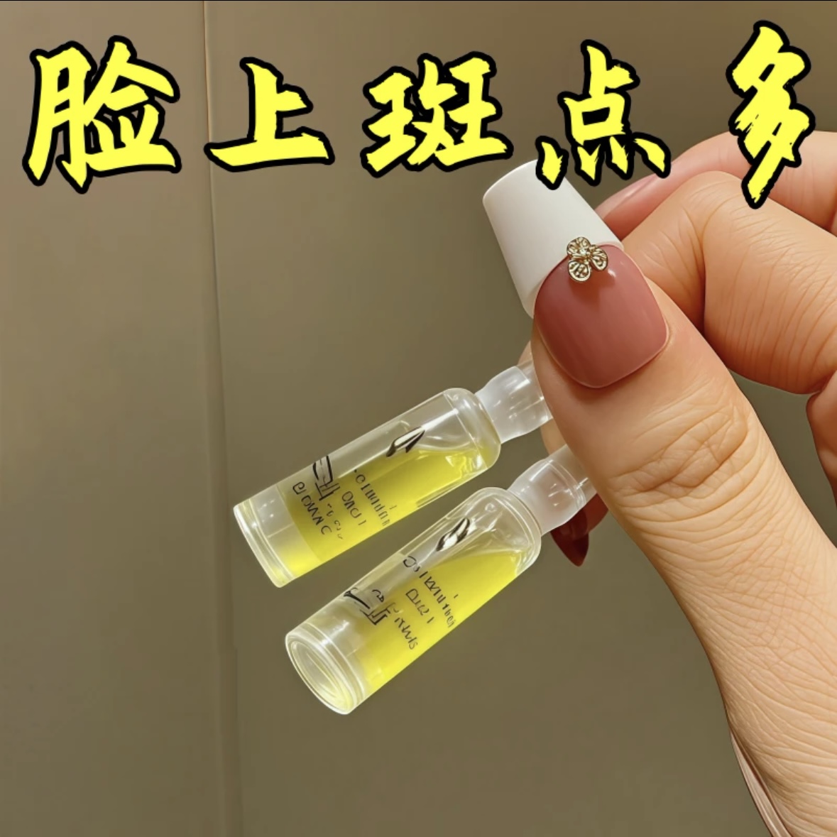 【美丽不加斑】逆袭亮白好肌肤  斑点消失术 焕颜滚珠祛斑精华液