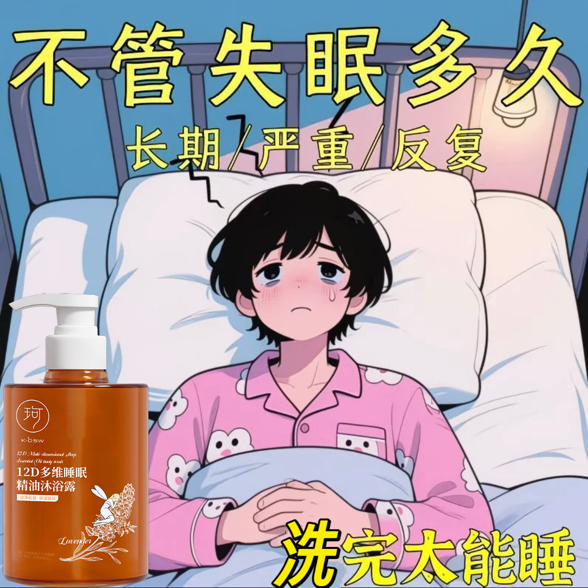 【一觉到天亮】舒缓放松身心 洗掉疲惫熬夜入睡难 睡眠精油沐浴露