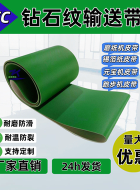 绿色钻石纹PVC输送带鱼骨纹直条纹圆点带八字纹搓衣板防滑传送带