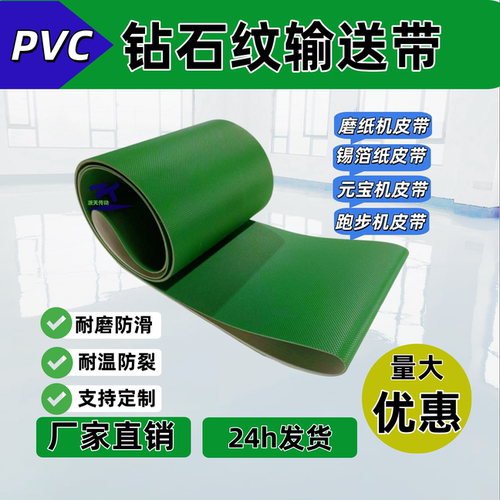 绿色钻石纹输送带PVC防滑带浙天