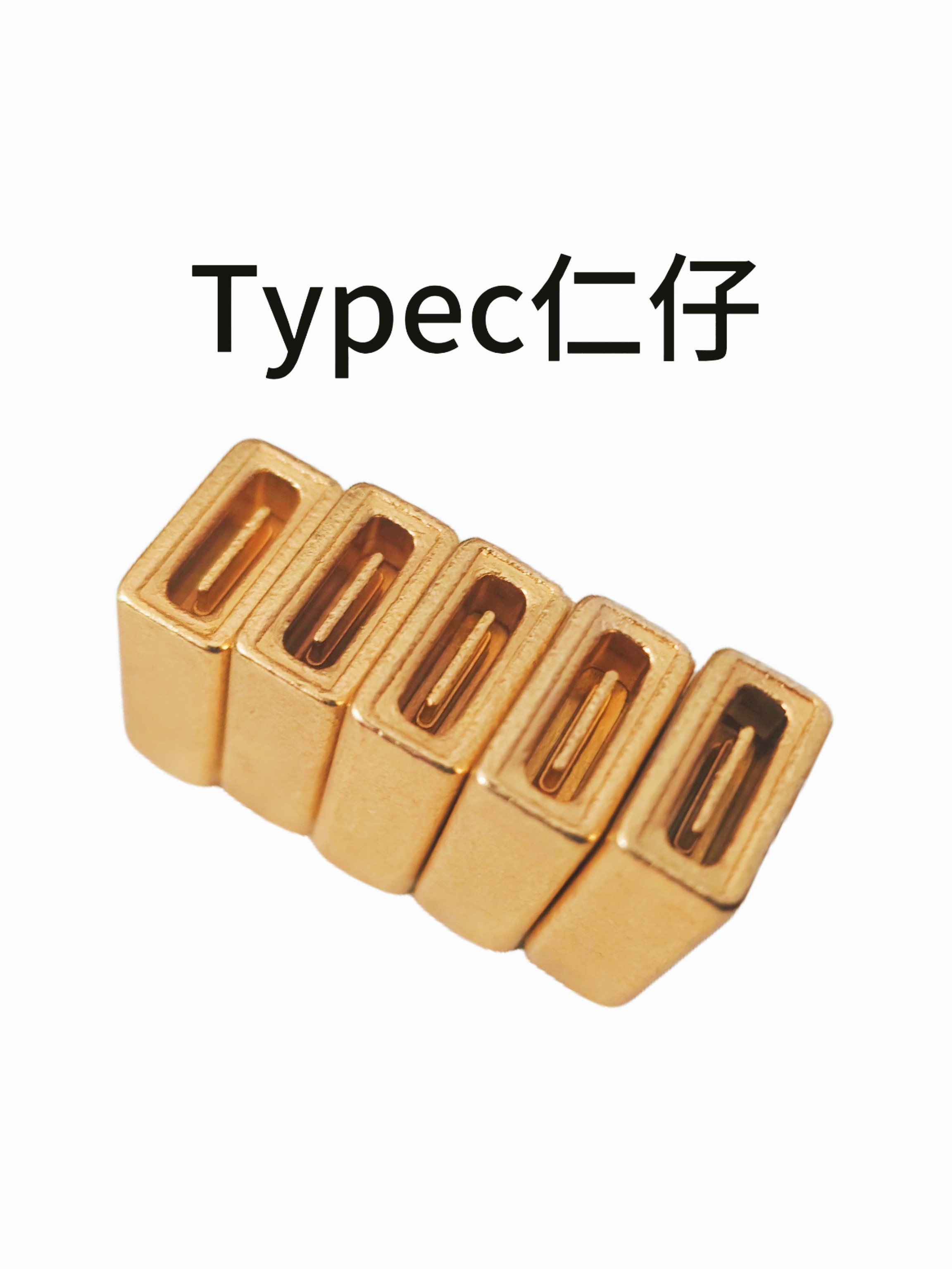 立式机仁仔插销typec仁仔苹果安卓模条定位批发