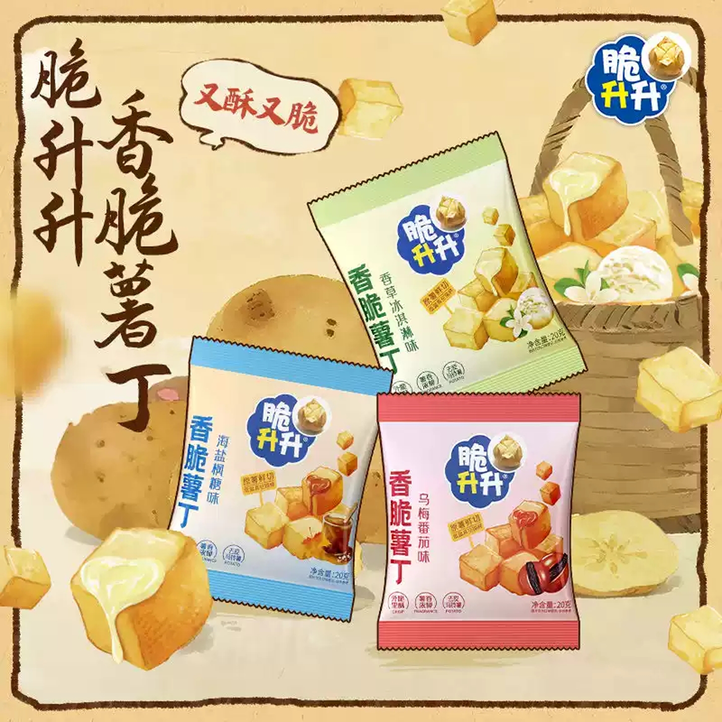 脆升升海盐番茄香草马铃薯薯丁