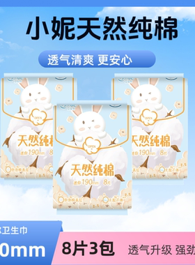 小妮卫生巾天然纯棉敏肌亲肤190mm8片装日用迷你巾D19