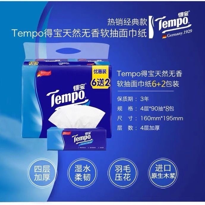 Tempo得宝抽纸天然无香4层90抽6+2包实惠装64包整箱软抽纸面巾纸