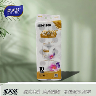 维家洁1288卷纸10卷擦手纸卫生纸五层加厚家用专用实惠装批发