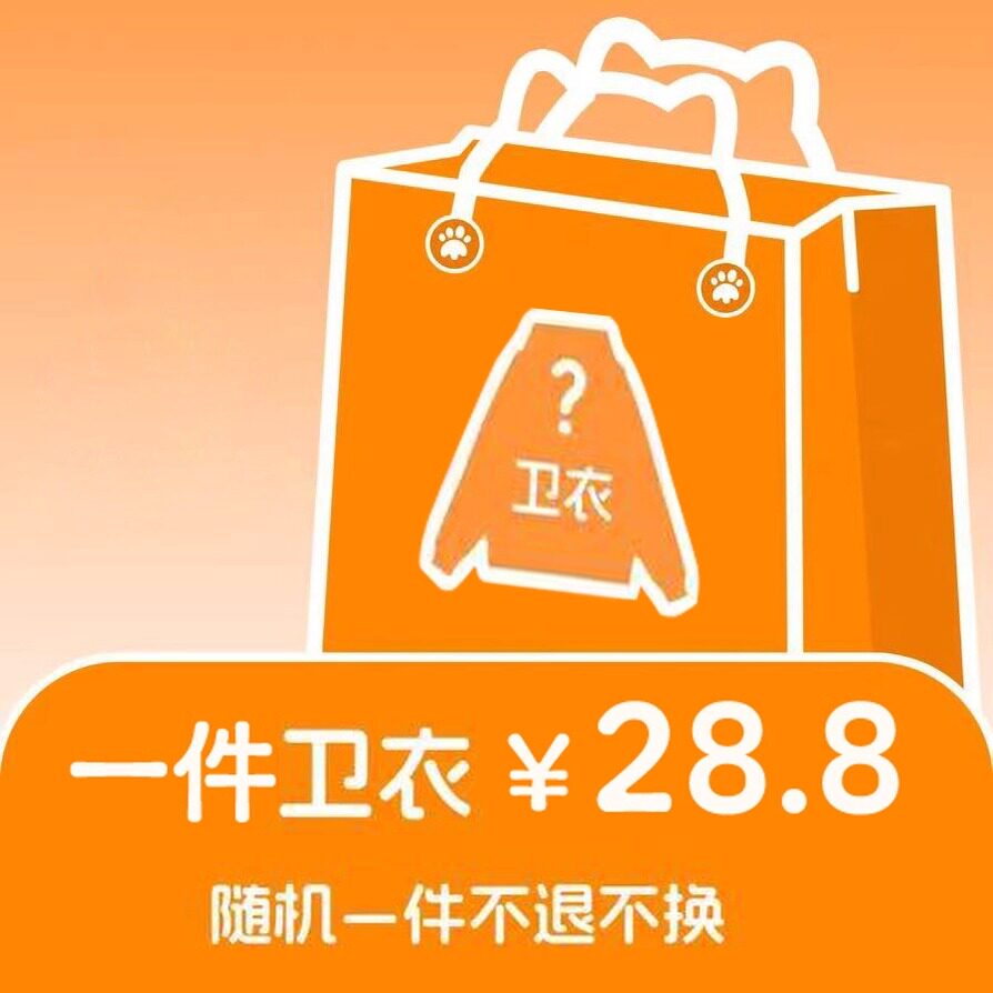 秋冬大促福袋美式复古随机帽衫