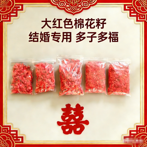 结婚专用大红色棉花籽喜庆用品