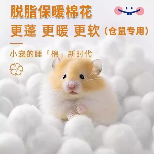 仓鼠过冬备必用品棉球保暖脱脂棉