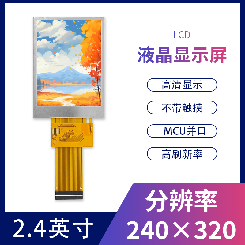 2.4寸IPS全视角TFT显示屏