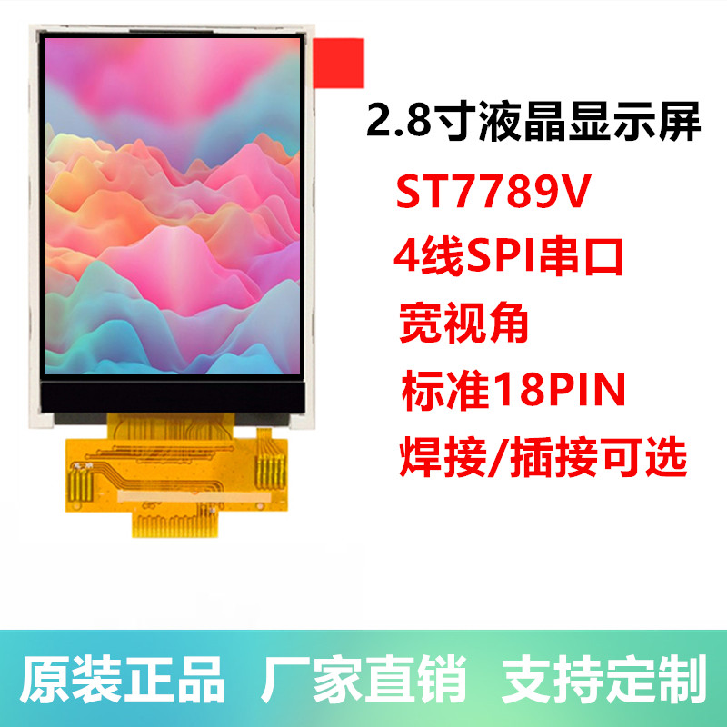 耀元鸿2.8寸TFT液晶屏SPI串口屏240*320 4线IO驱动ST7789V 18PIN-封面