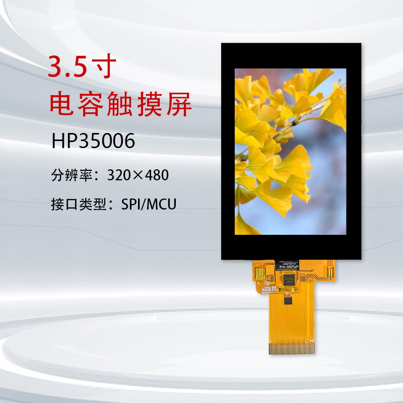 3.5寸IPS电容触摸屏全视角显示屏