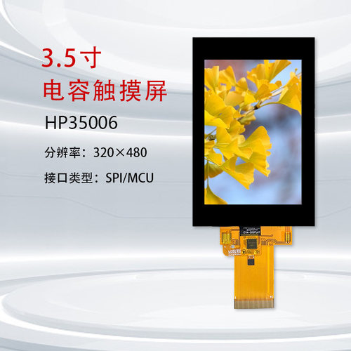3.5寸IPS电容触摸屏全视角显示屏