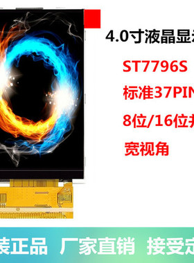 4寸4.0寸TFT液晶显示屏320X480大点阵超宽视角8位16位并口ST7796